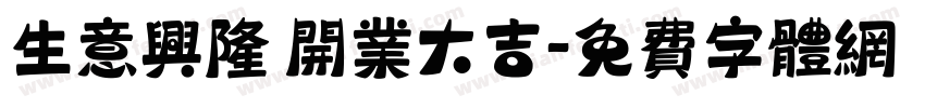生意兴隆 开业大吉字体转换
